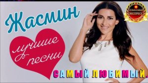 ЖАСМИН. САМЫЙ ЛЮБИМЫЙ.