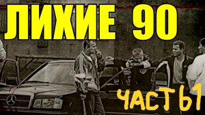 Перегон авто в 90-ые