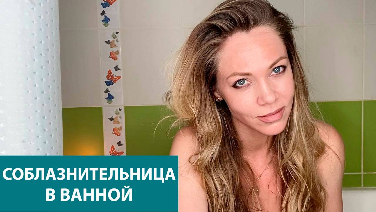 СОБЛАЗНИТЕЛЬНАЯ ДЕВУШКА В ВАННОЙ_в исполнении Ланы Бражник смотреть онлайн