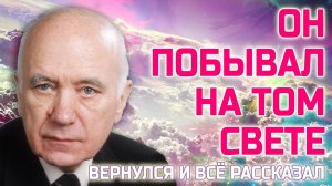 Ученый побывал на Том Свете, вернулся и всё рассказал - Жизнь после смерти есть!