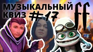 FF Музыкальный Квиз №17 МИКС, ПРОПУЩЕННОЕ СЛОВО, МЕМЫ