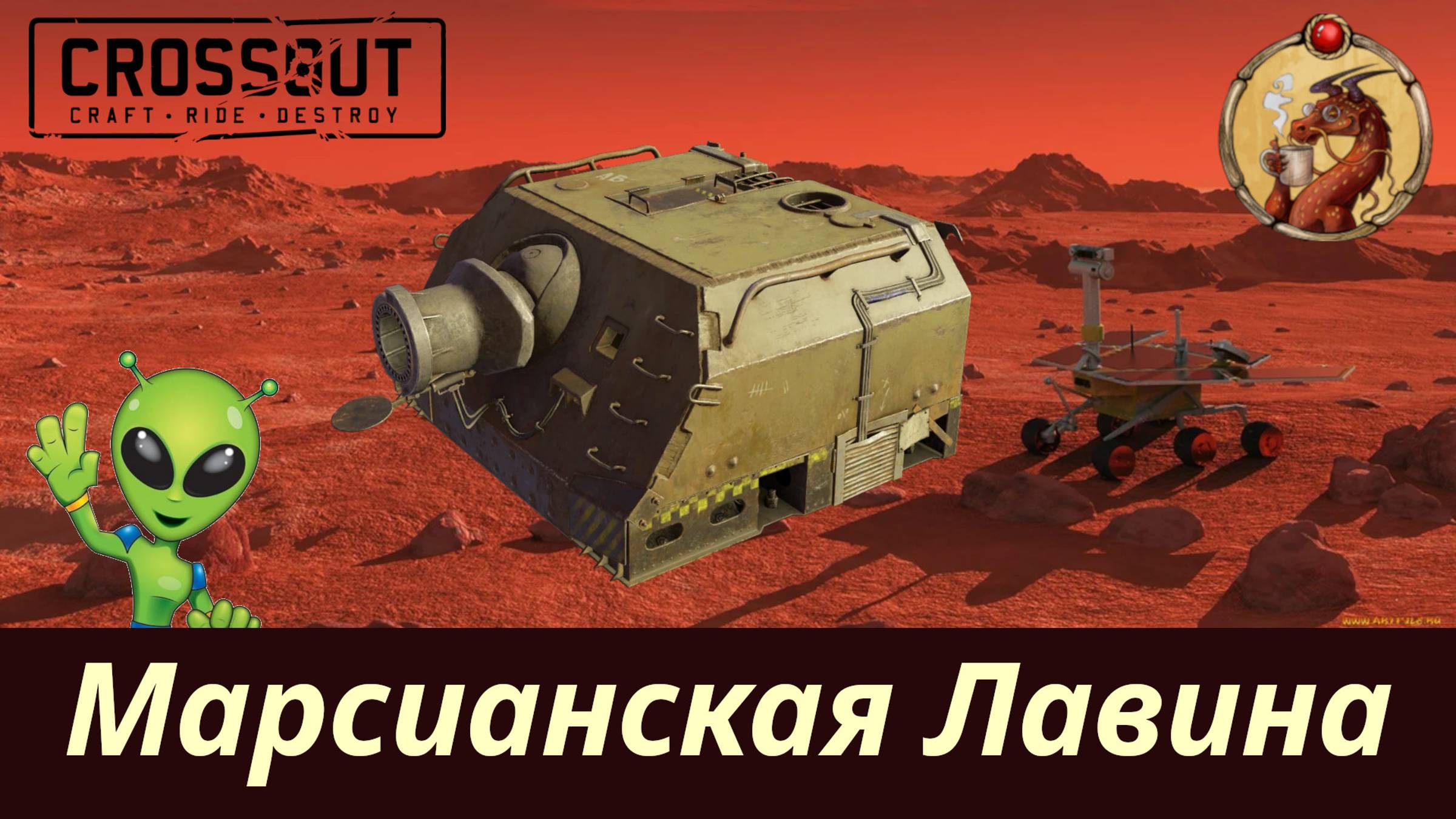 Марсианская Лавина Crossout