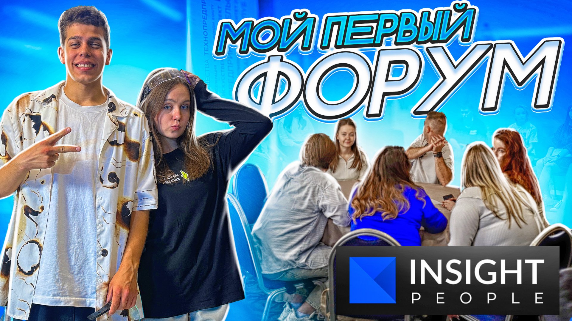 Мой первый форум - INSIGHT PEOPLE в Ростове-на-Дону. 1 Часть! смотреть онлайн