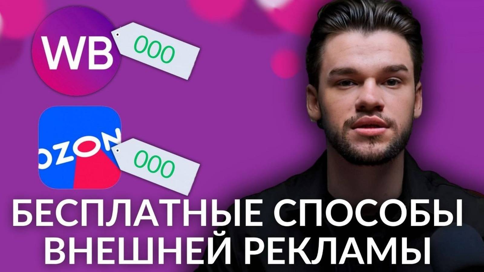 Внешняя реклама на Вайлдберриз и Озон