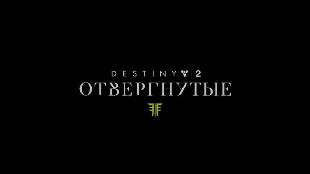 Destiny 2 Forsaken с Экзо-женщиной смотреть онлайн
