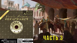 01.03 Талех Аббасов цикл "Тысяча граней" (книга 1) "Инкарнация" (часть 3)