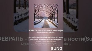 СУРОВЫЙ ФЕВРАЛЬ - Пойте пейти в юности(Suno Caver) _