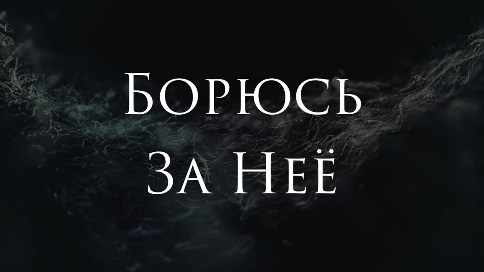 [Zayde Wølf - Still Fighting For It] Гитарный Кавер На Русском смотреть онлайн
