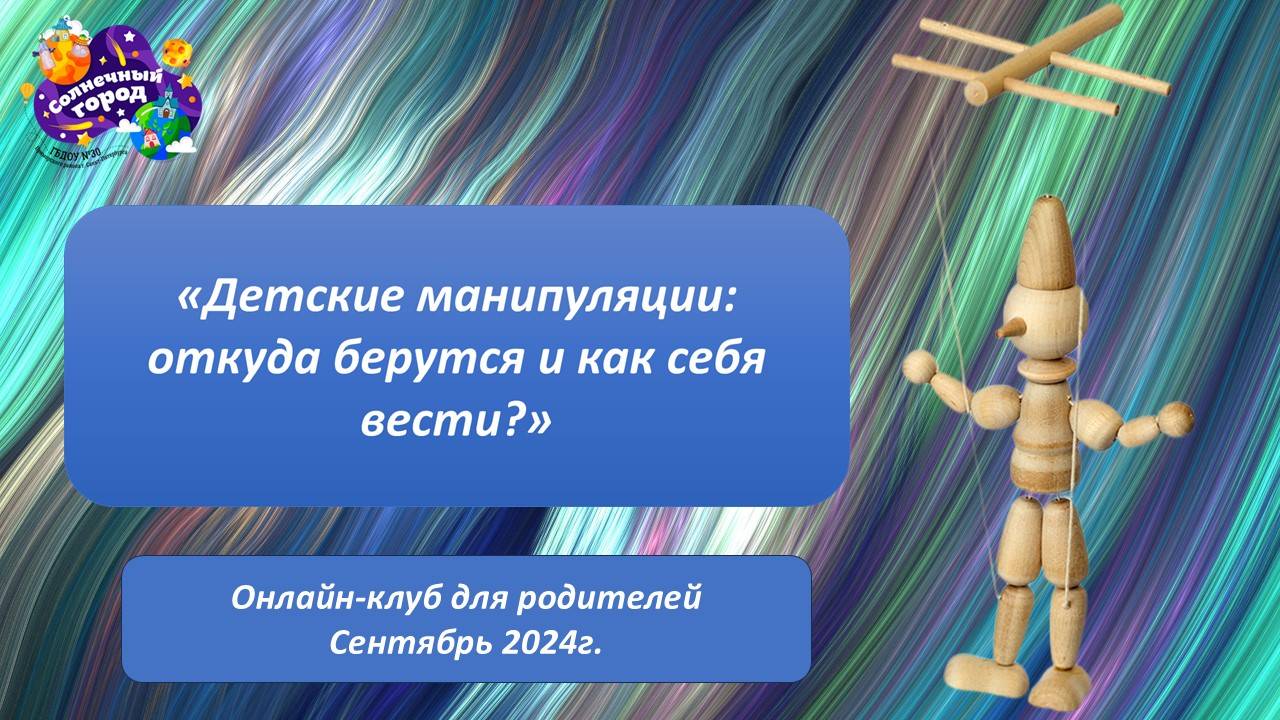 Детские манипуляции: откуда берутся и как себя вести?_онлайн-клуб для родителей_сентябрь 2024
