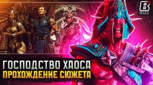 Прохождение Сюжета - Mortal Kombat 1: Khaos Reigns