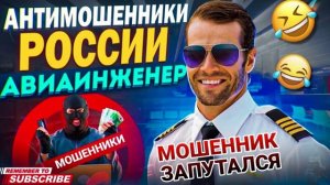 МОШЕННИК ЗАПУТАЛСЯ. АВИАИНЖЕНЕР #мошенник #развод #прикол #аферисты #Авиаинженер
