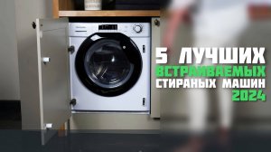 Лучшие встраиваемые стиральные машины в 2024 | Топ 5 Стиральных Машин в 2024