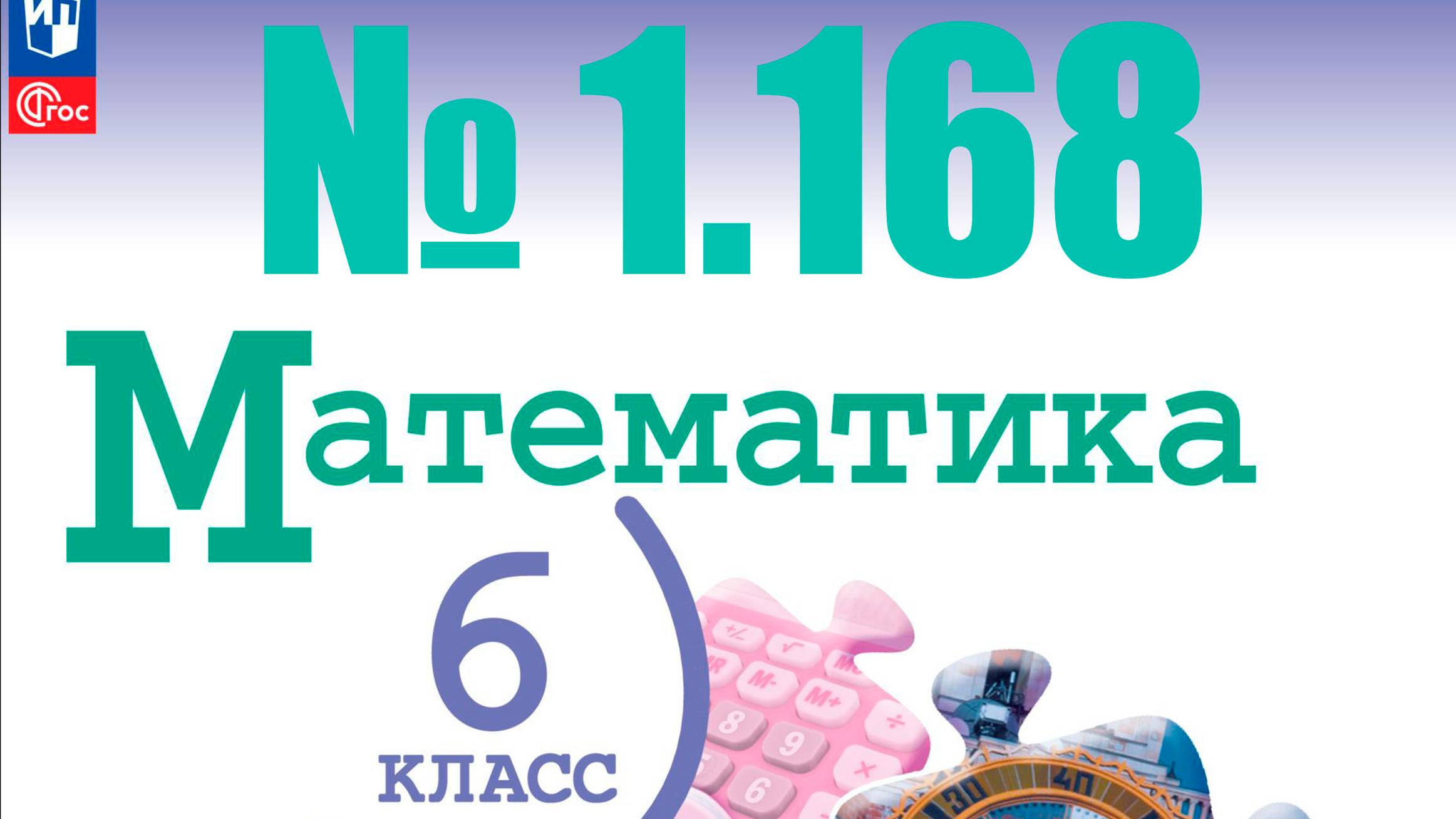 математика 6 класс номер 1.168