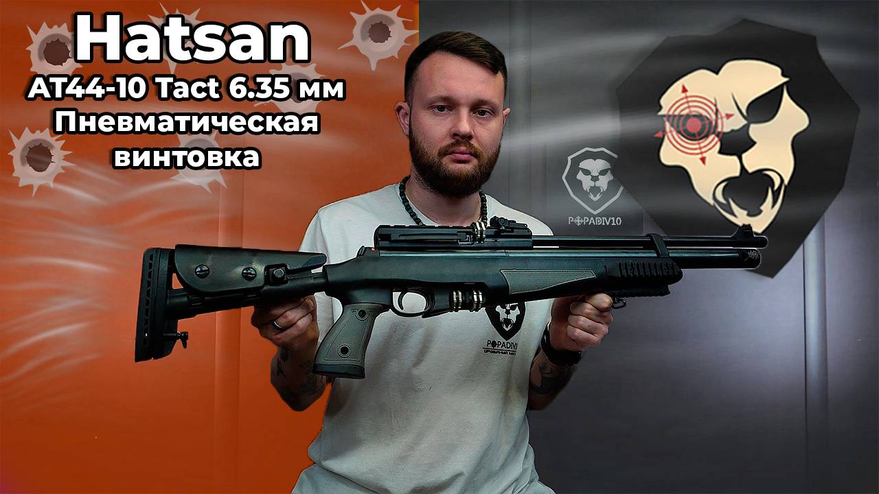 Пневматическая винтовка Hatsan AT44-10 Tact 6.35 мм Видео Обзор