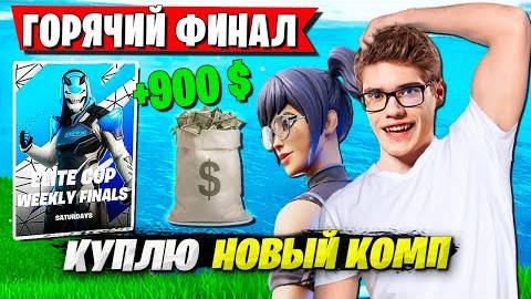 TOOSE НЕ ДОВОЛЕН РЕЗУЛЬТАТОМ ИГРЫ В ФИНАЛЕ ДУО ТУРНИРА ФОРТНАЙТ. SHIZONAME ELITE CUP FORTNITE смотреть онлайн