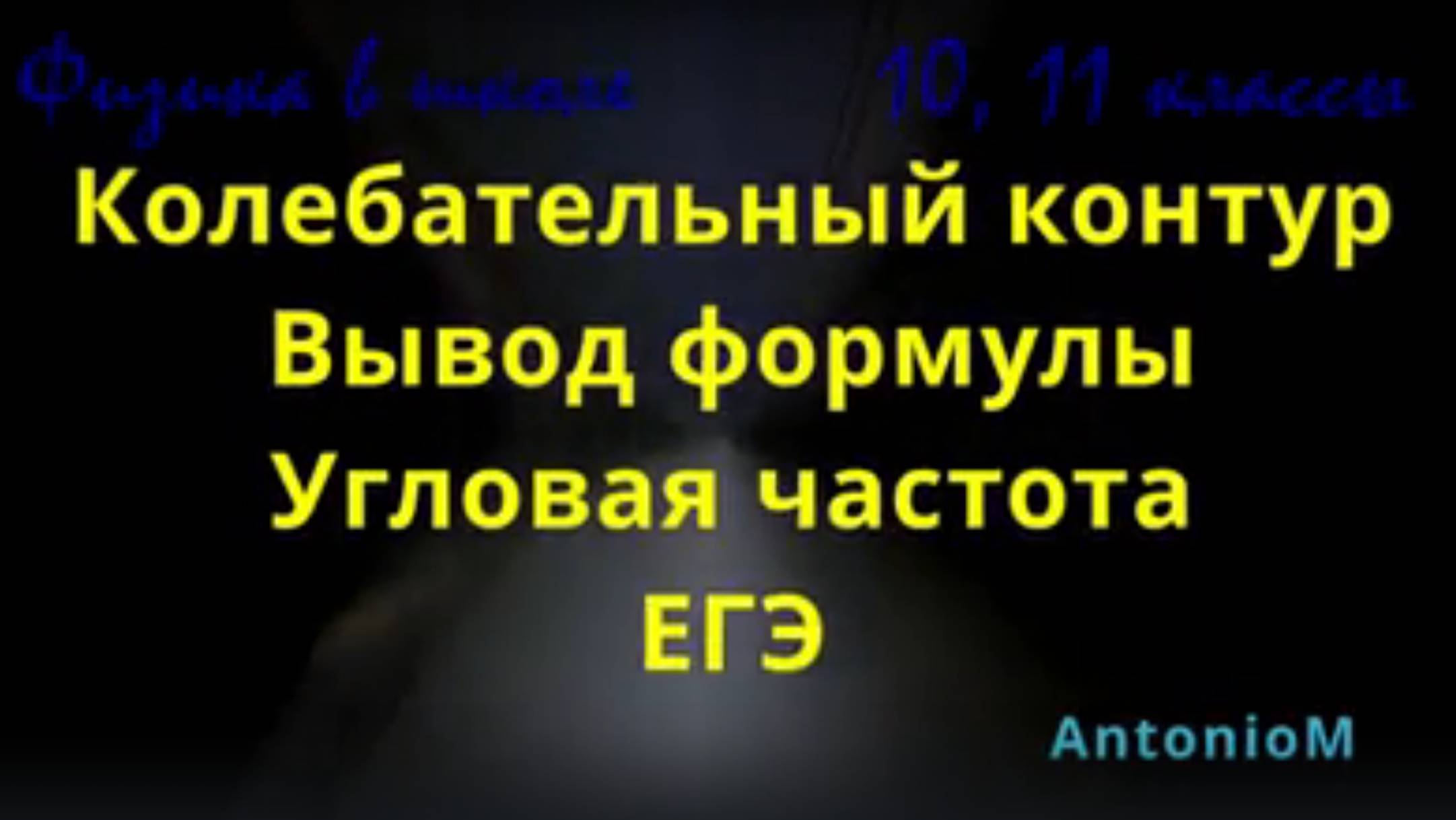 Частота Колебательный контур Физика ЕГЭ Вывод формулы смотреть онлайн