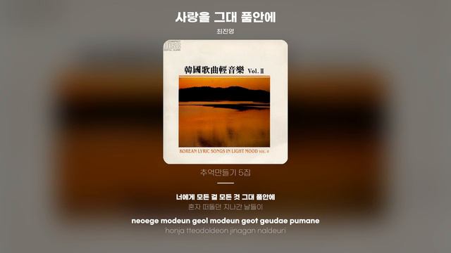 [Lyric Video] 최진영 (SKY) - 사랑을 그대 품안에 смотреть онлайн