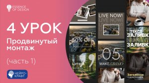 4 урок. Продвинуты монтаж (часть 1)