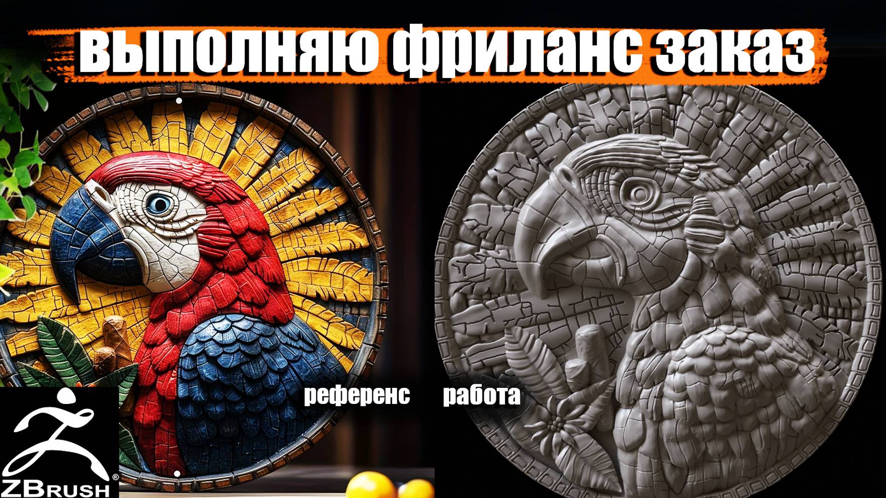 КАК Я ВЫПОЛНИЙ ФРИЛАНС ЗАКАЗ 3D.