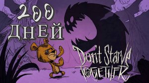 200 ДНЕЙ без смертей в Don't Starve Together
