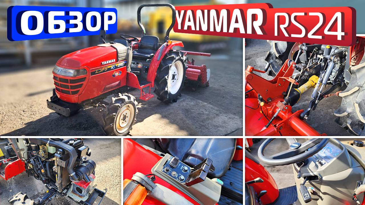 Обзор японской мини-трактора Yanmar RS24 смотреть онлайн