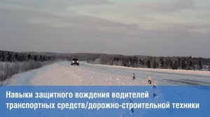 Навыки защитного вождения водителей транспортных средств / дорожно-строительной техники