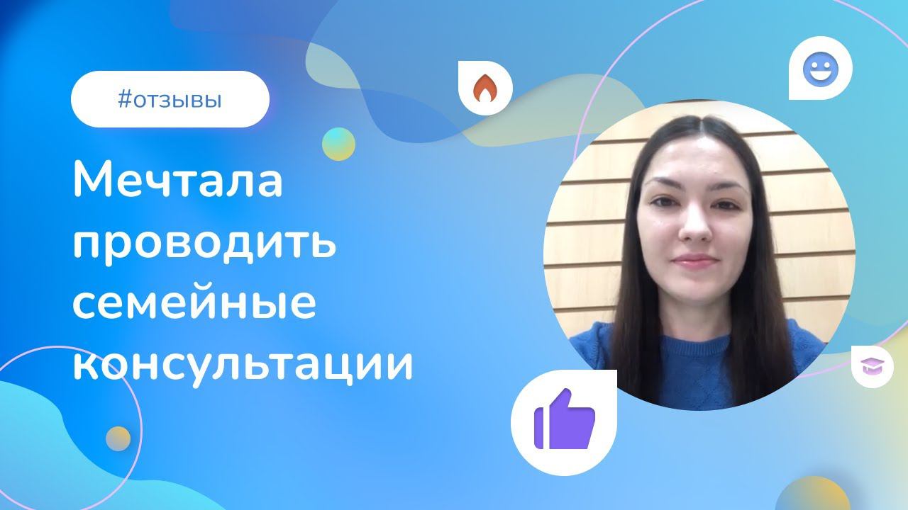 «Мечтала проводить семейные консультации». Как наша выпускница стала семейным психологом смотреть онлайн