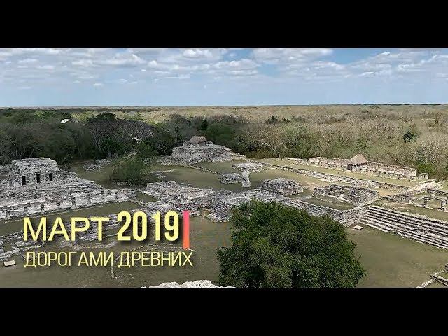 Мексика. Март 2019. смотреть онлайн