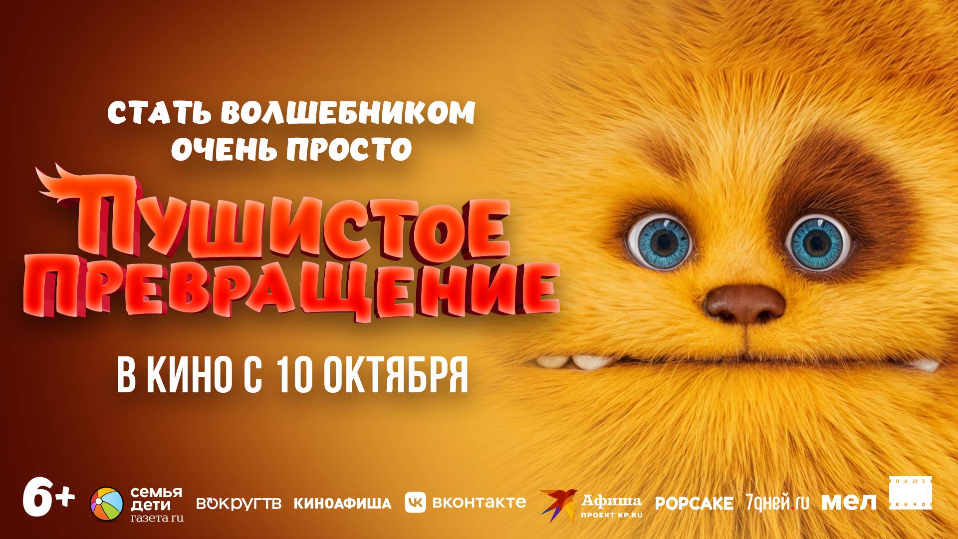 Кинозал ДК приглашает с 10 октября на мультфильм "Пушистое превращение" 2D, 6+, 80 мин. #кинозалДКям смотреть онлайн