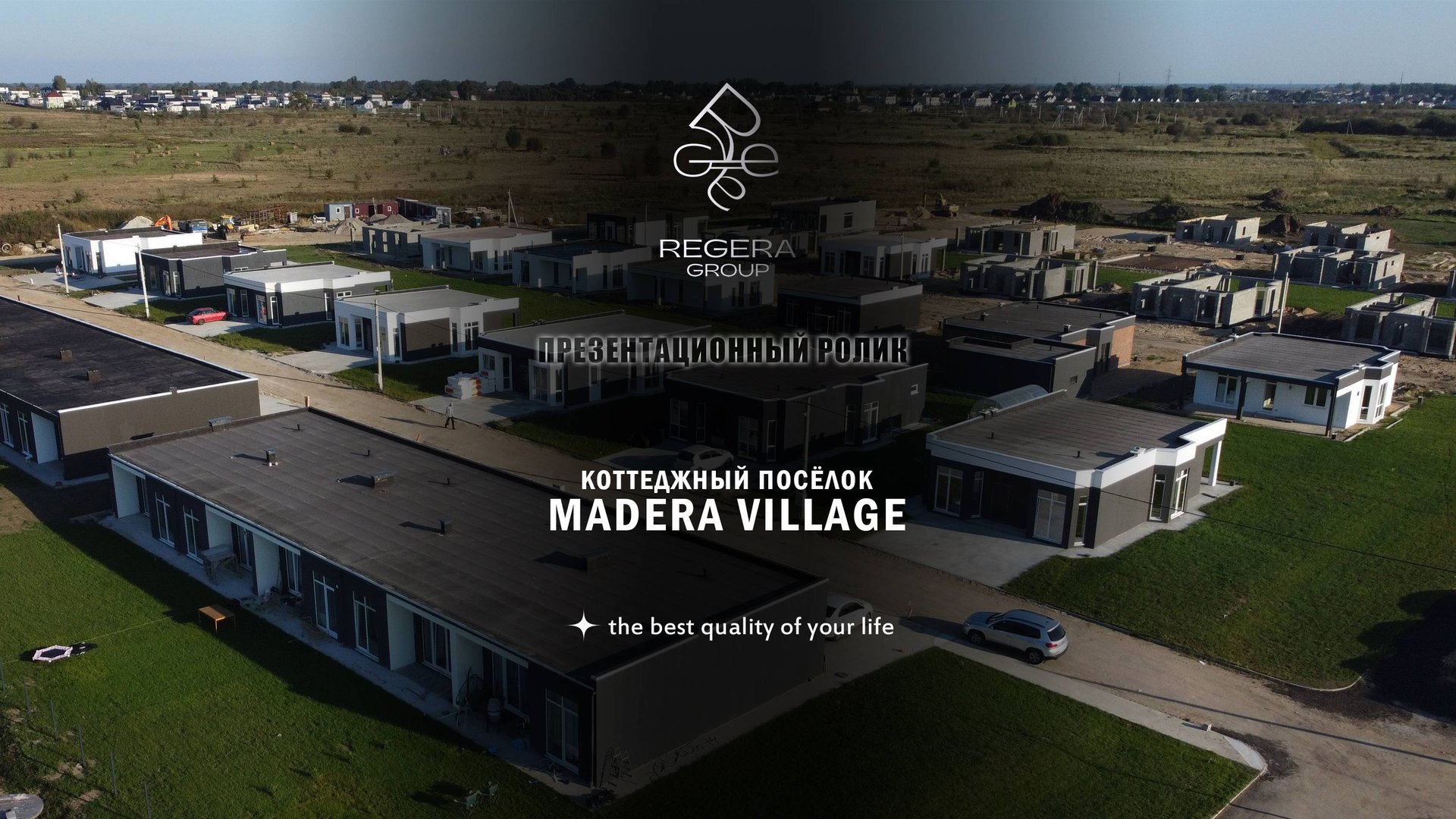 Презентационный ролик о коттеджном посёлке Madera Village