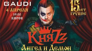 КняZz – Концерт памяти Михаила Горшенева (Санкт-Петербург, «Газпром Арена»)