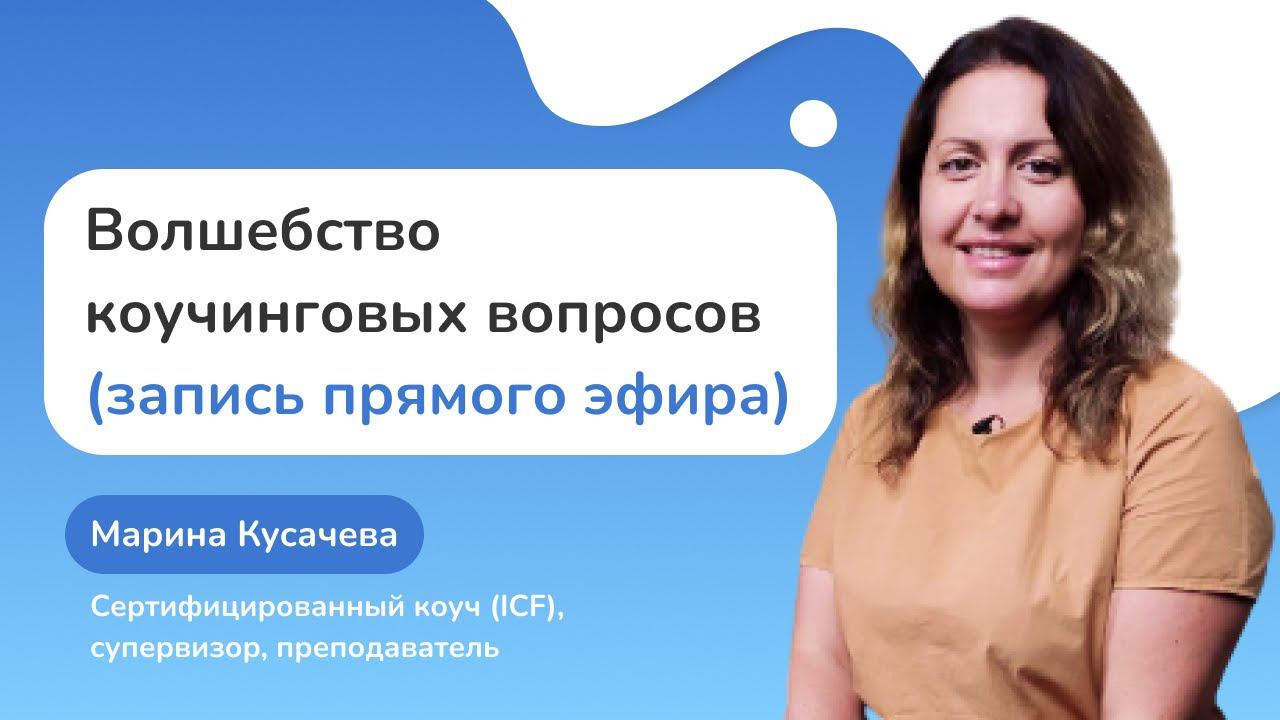 Как коучинговые вопросы меняют клиентов. Запись прямого эфира с сертифицированным коучем (ICF) смотреть онлайн