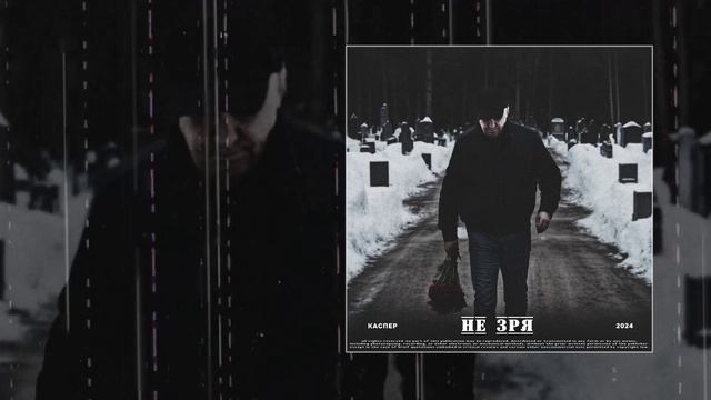 Каспер - Не зря (Официальная премьера трека) смотреть онлайн