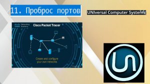 11. Проброс портов