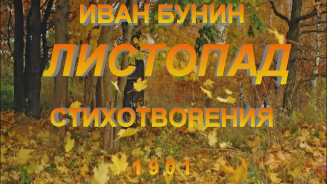 Иван Бунин. Листопад. Стихотворения 1901г. смотреть онлайн
