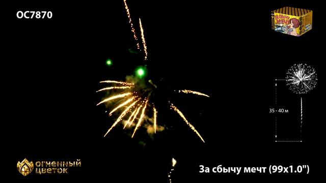 ОС7870 Огненный цветок_За сбычу мечт 99 х 1,0 смотреть онлайн