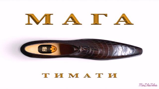 Тимати - Мага ( Alex Radionow Remix ) смотреть онлайн