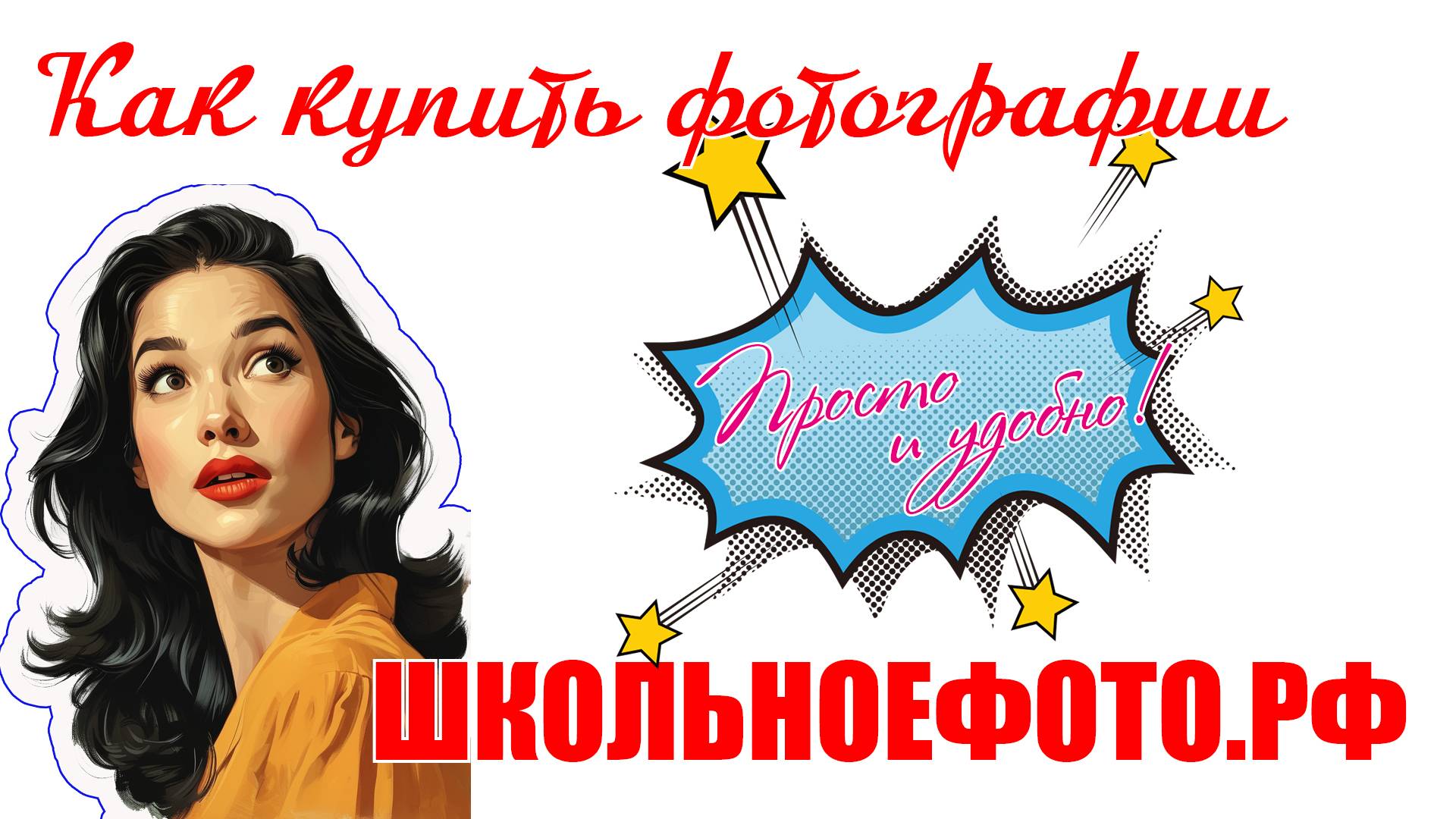 Покупка фотографий на сайте школьноефото.рф