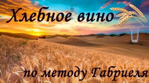 Хлебное вино. Полугар. Метод Габриеля