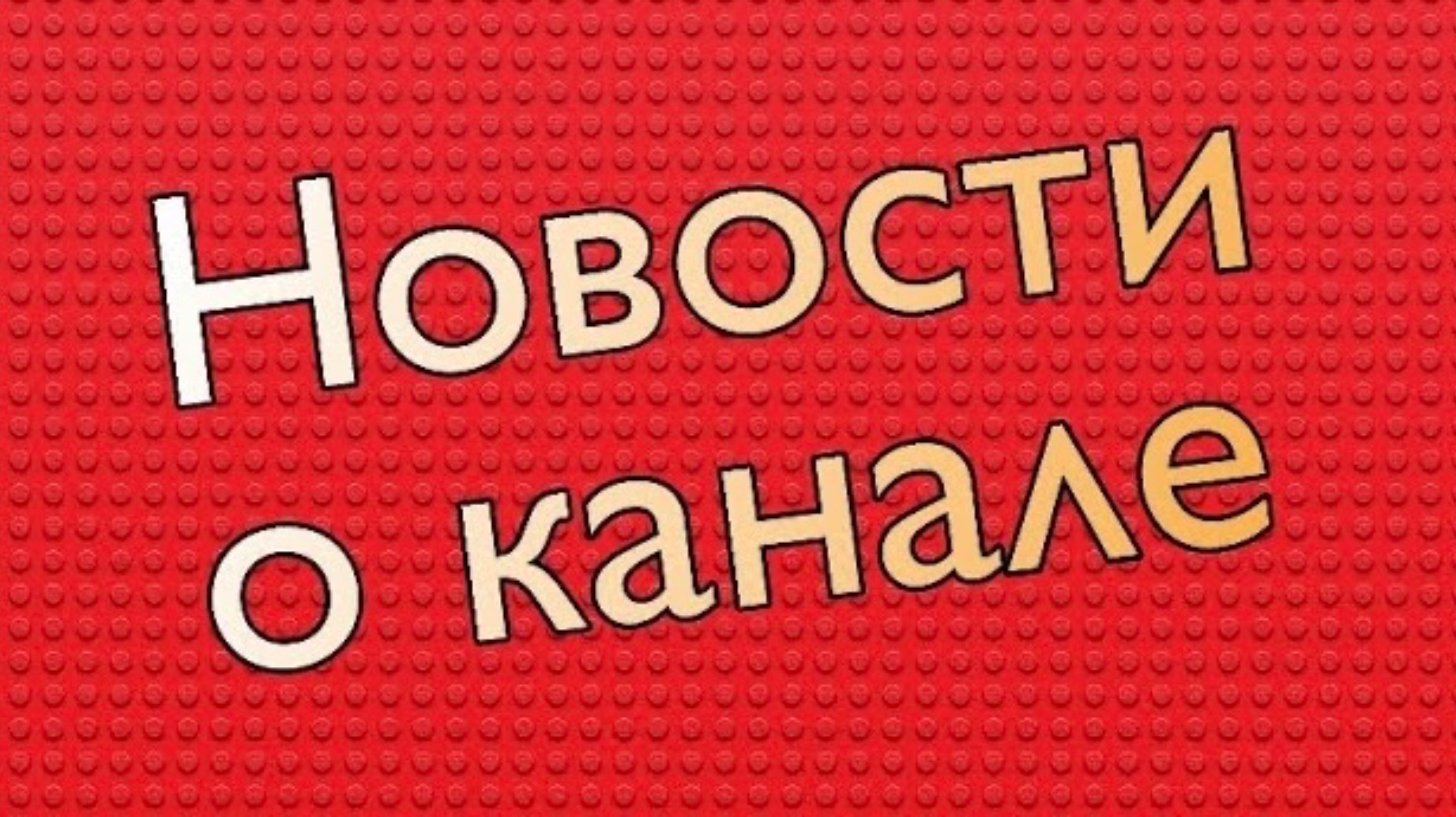 Новости о канале и вопросы к вам смотреть онлайн
