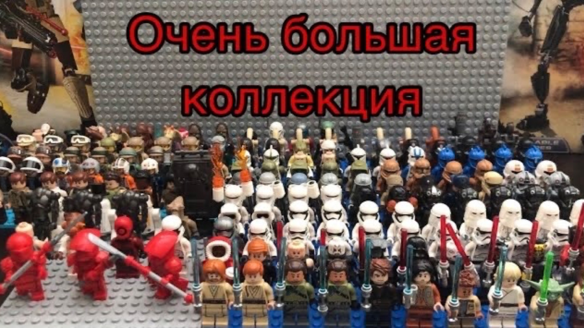 Моя коллекция LEGO Star Wars Minifigures 2019 смотреть онлайн