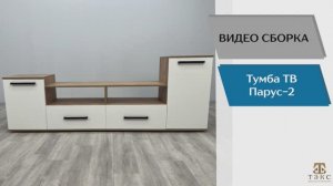 Сборка. Тумба ТВ «Парус-2»