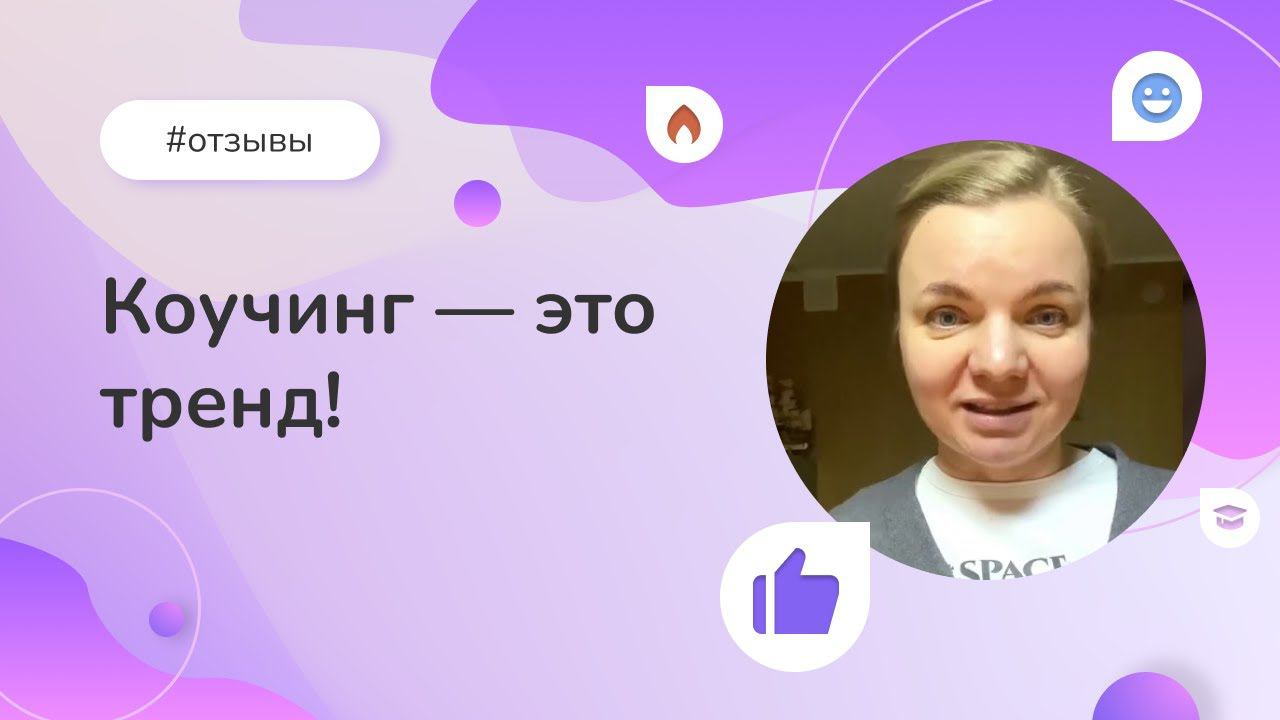 «Коучинг — это тренд». Опыт слушательницы Института психологии смотреть онлайн