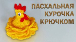 Пасхальная КУРИЦА крючком за 30 минут | Идеи подарка к пасхе
