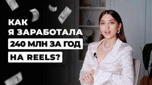 240 миллионов за год на REELS | Советы по заработку на блоге | Арина Алекс