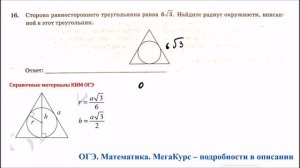 ОГЭ 2025. Математика. Задание 16. Сторона равностороннего треугольника равна ... Найдите радиус