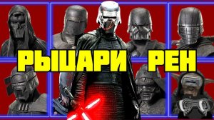 ВСЁ О РЫЦАРЯХ РЕН  [ОБЗОР КОМИКСА "ВОСХОЖДЕНИЕ КАЙЛО РЕНА"]