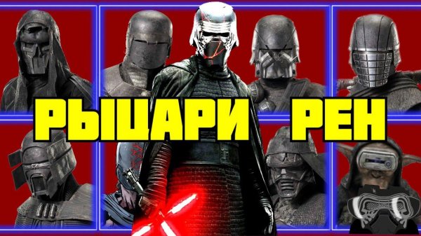 ВСЁ О РЫЦАРЯХ РЕН  [ОБЗОР КОМИКСА "ВОСХОЖДЕНИЕ КАЙЛО РЕНА"]