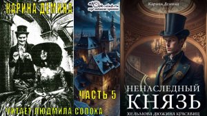 01.05 Карина Демина цикл "Хельмовы игры" (книга 1) "Ненаследный князь" (часть 5)