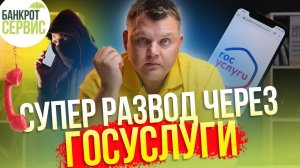 Схема мошенников с помощью официального сайта Госуслуг. Мошенники на ГОСУСЛУГАХ.